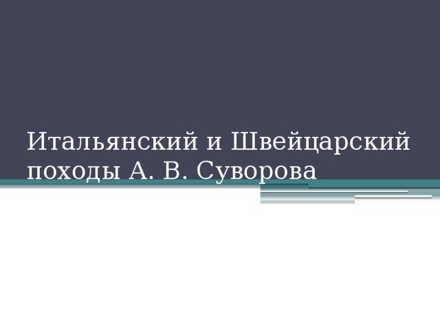 Итальянский и Швейцарский походы А. В. Суворова