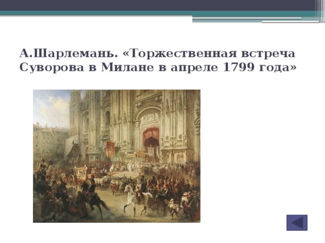 А.Шарлемань. «Торжественная встреча Суворова в Милане в апреле 1799 года»