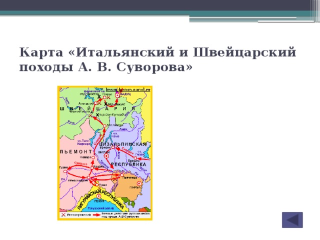 Контурная карта итальянский и швейцарский походы а в суворова 1799