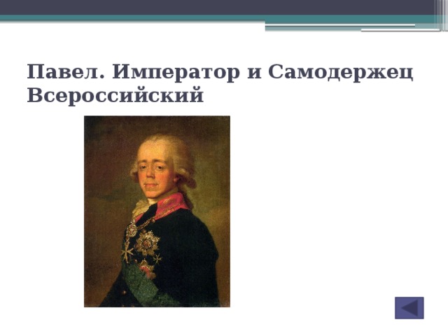 Павел. Император и Самодержец Всероссийский