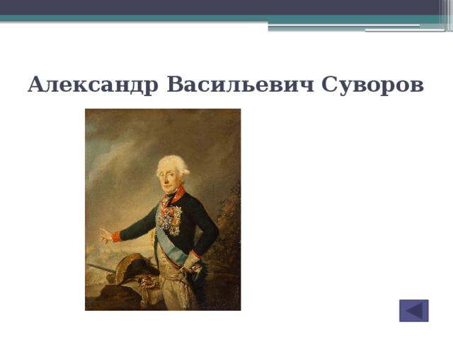 Александр Васильевич Суворов