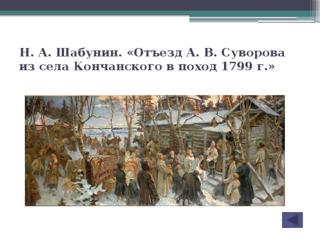 Н. А. Шабунин. «Отъезд А. В. Суворова из села Кончанского в поход 1799 г.»