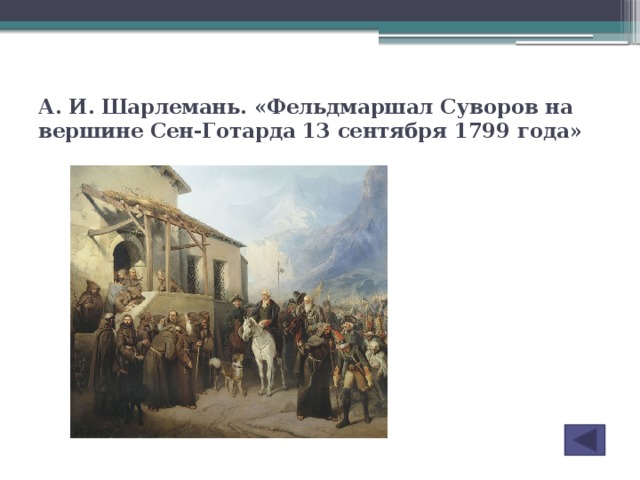 А. И. Шарлемань. «Фельдмаршал Суворов на вершине Сен-Готарда 13 сентября 1799 года»