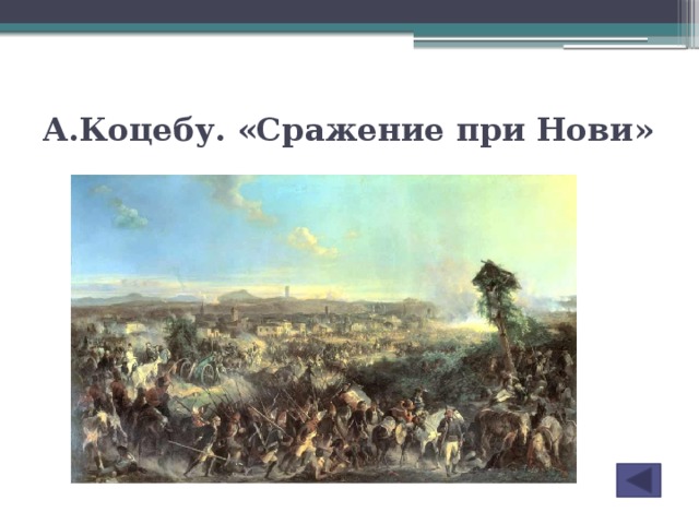 А.Коцебу. «Сражение при Нови»