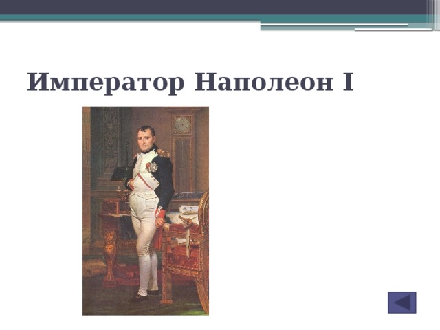 Император Наполеон I