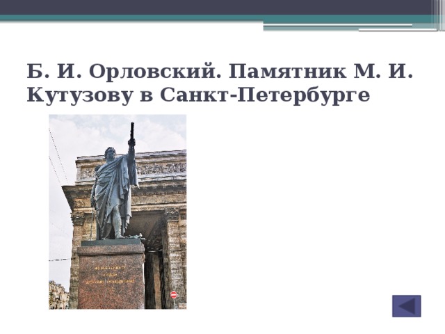 Б. И. Орловский. Памятник М. И. Кутузову в Санкт-Петербурге