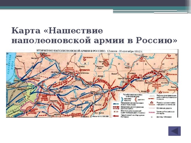 Карта «Нашествие наполеоновской армии в Россию»