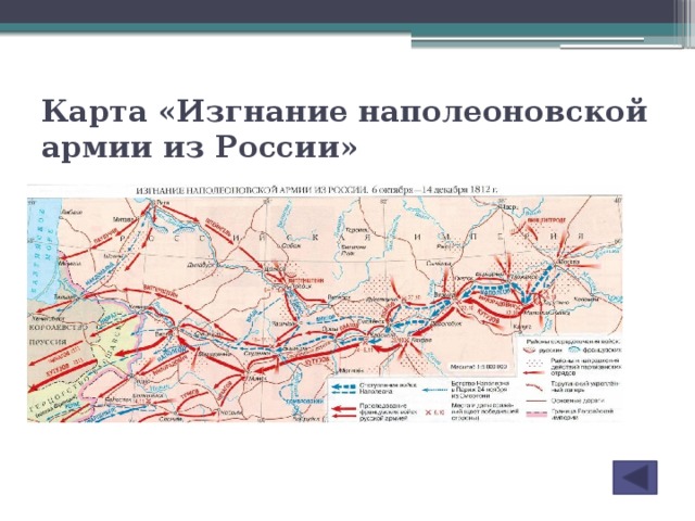 Карта «Изгнание наполеоновской армии из России»