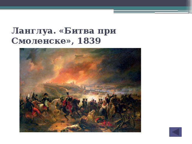 Ланглуа. «Битва при Смоленске», 1839