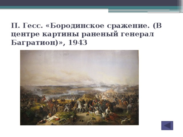 П. Гесс. «Бородинское сражение. (В центре картины раненый генерал Багратион)», 1943