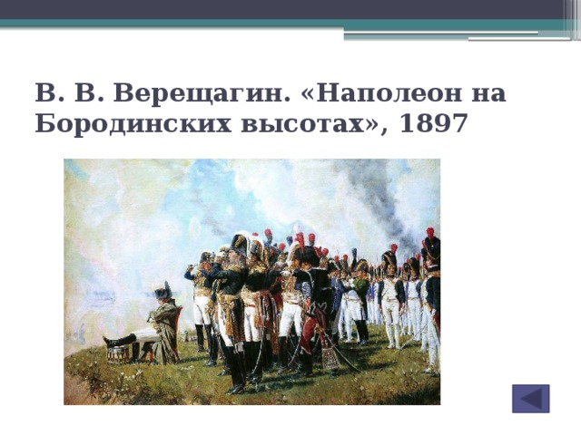 В. В. Верещагин. «Наполеон на Бородинских высотах», 1897