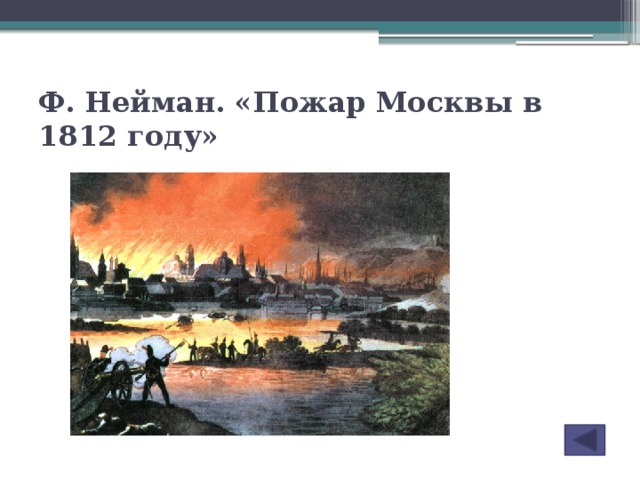 Ф. Нейман. «Пожар Москвы в 1812 году»