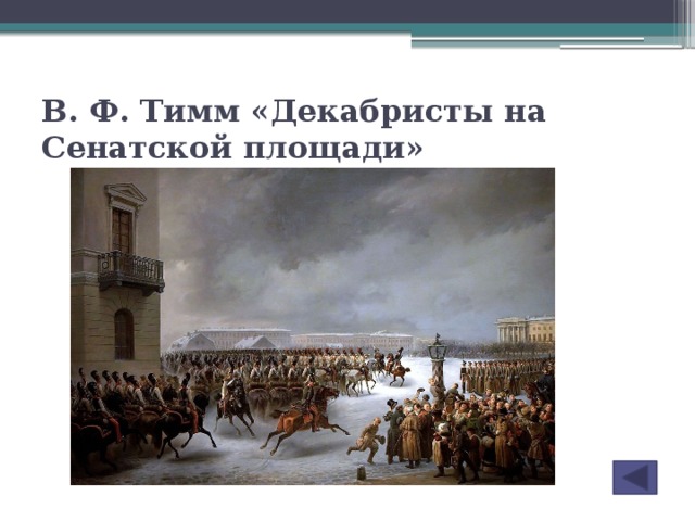 Восстание декабристов картина василия тимма