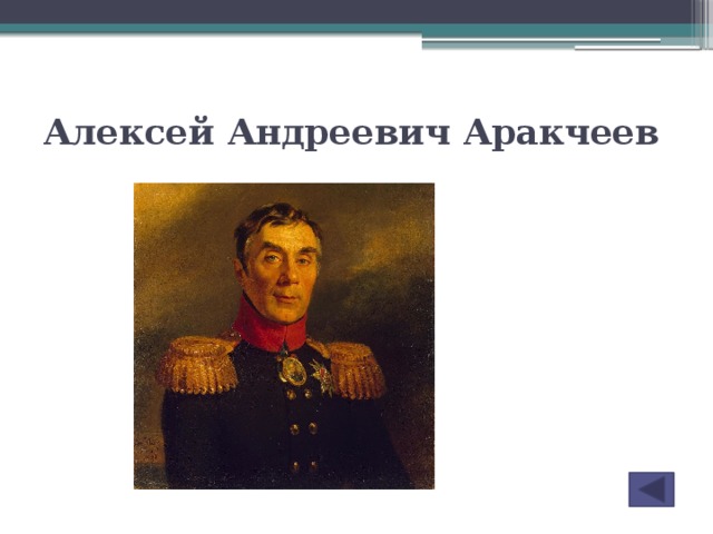 В чем состоял проект аракчеева - 90 фото