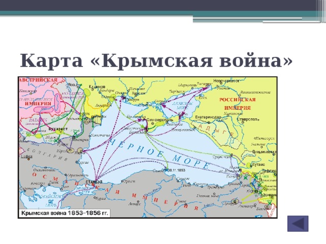 Крымская война 1853 1856 подпишите названия государств и дунайских княжеств контурная карта