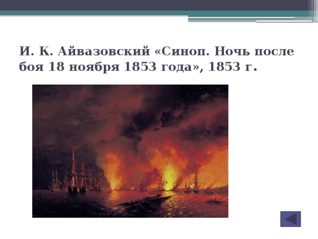 И. К. Айвазовский «Синоп. Ночь после боя 18 ноября 1853 года», 1853 г .