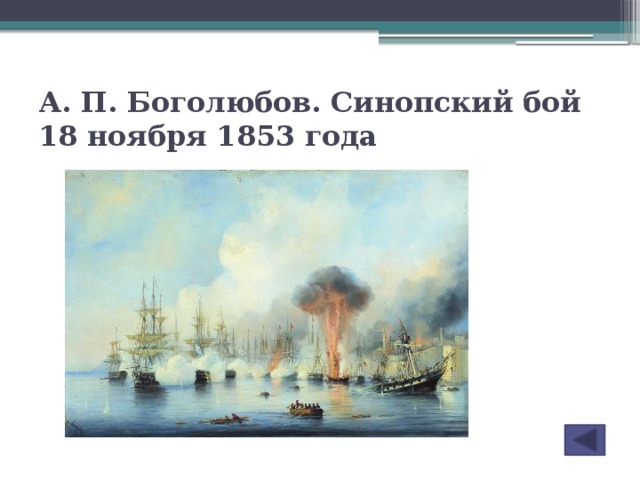 А. П. Боголюбов. Синопский бой 18 ноября 1853 года