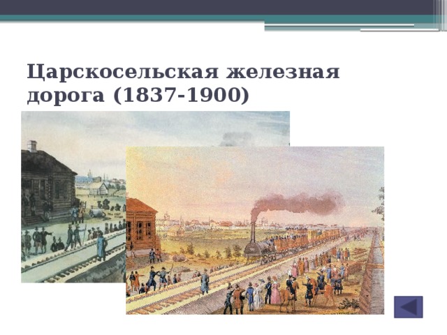 Царскосельская железная дорога (1837-1900)