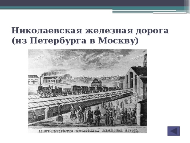 Николаевская железная дорога (из Петербурга в Москву)
