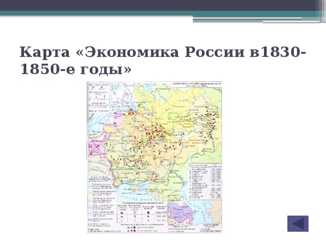 Карта «Экономика России в1830-1850-е годы»