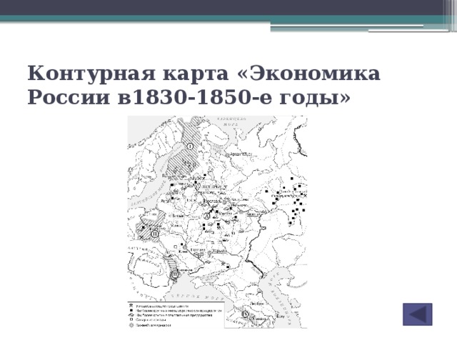 Контурная карта «Экономика России в1830-1850-е годы»