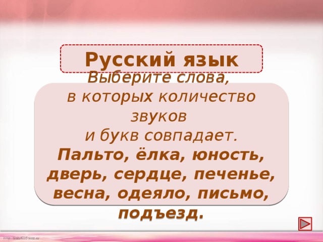 Сколько звуков и букв в слове подъезд