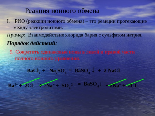 Реакция ионного обмена протекает между. Реакции Рио. Рио реакция ионного обмена. Рио примеры реакций. Рио ионные уравнения.