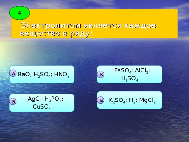 Электролитам относятся вещества. Электролитом является каждое вещество в ряду. Электролитами не являются. Вещества являющиеся электролитами. Электролитом не является 1) 2) 3) 4).