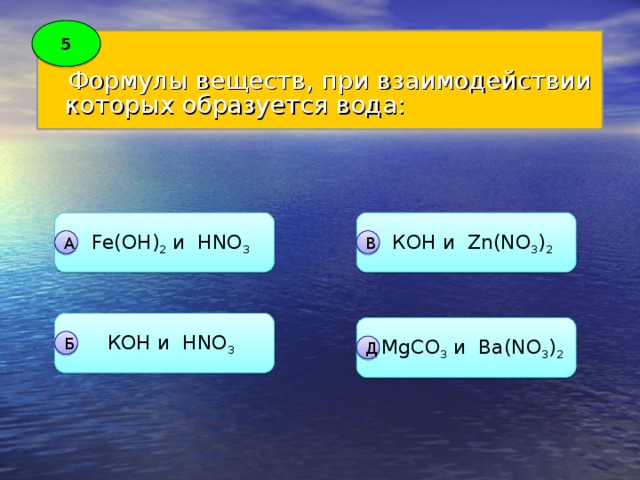 Вода образуется при взаимодействии. Формулы веществ при взаимодействии которых образуется вода. Вода образуется при взаимодействии веществ. Вещества при взаимодействии которых образуется вода. При взаимодействии с водой образует.