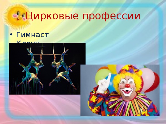 Цирковые профессии Гимнаст Клоун 