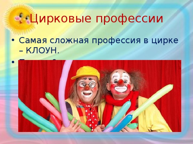 Цирковые профессии Самая сложная профессия в цирке – КЛОУН. Почему? 