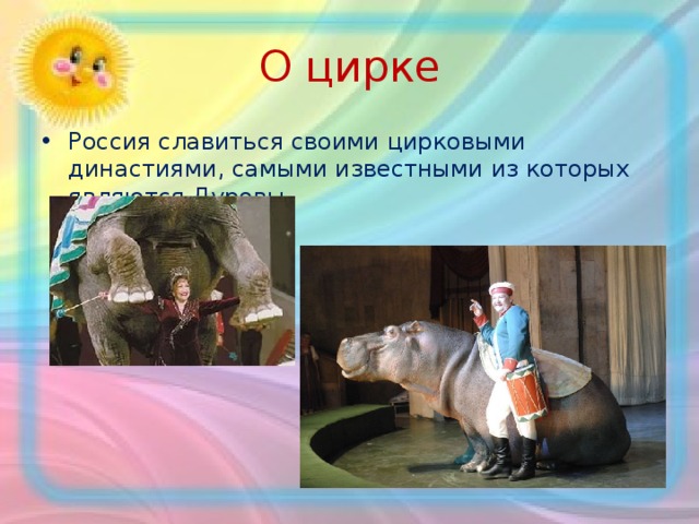 О цирке Россия славиться своими цирковыми династиями, самыми известными из которых являются Дуровы. 