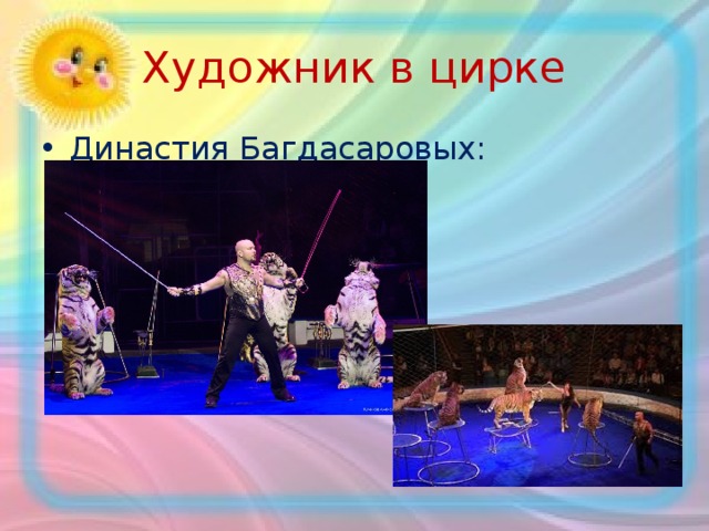 Художник в цирке Династия Багдасаровых: 