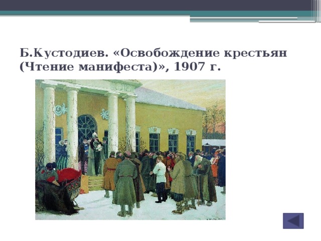 Б.Кустодиев. «Освобождение крестьян (Чтение манифеста)», 1907 г.