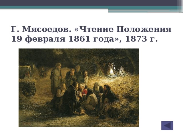 Г. Мясоедов. «Чтение Положения 19 февраля 1861 года», 1873 г.
