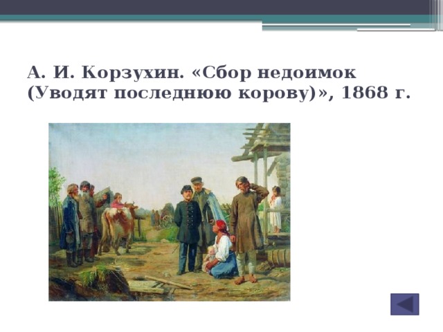 А. И. Корзухин. «Сбор недоимок (Уводят последнюю корову)», 1868 г.