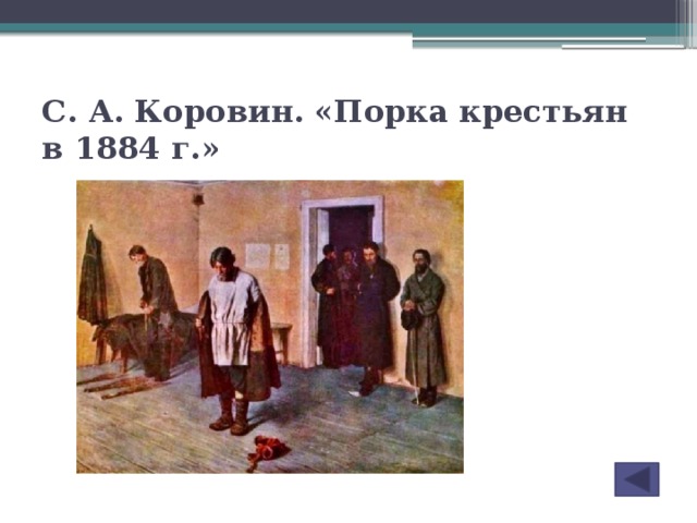 С. А. Коровин. «Порка крестьян в 1884 г.»