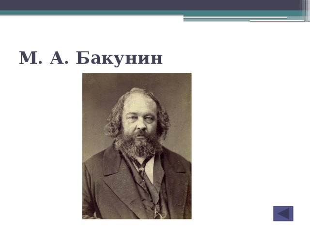 М. А. Бакунин