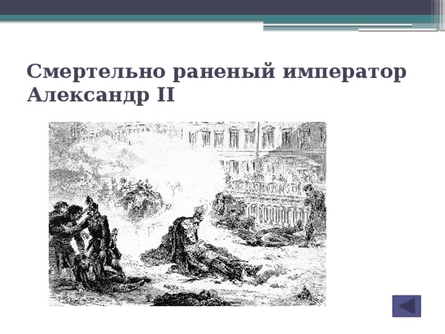 Смертельно раненый император Александр II