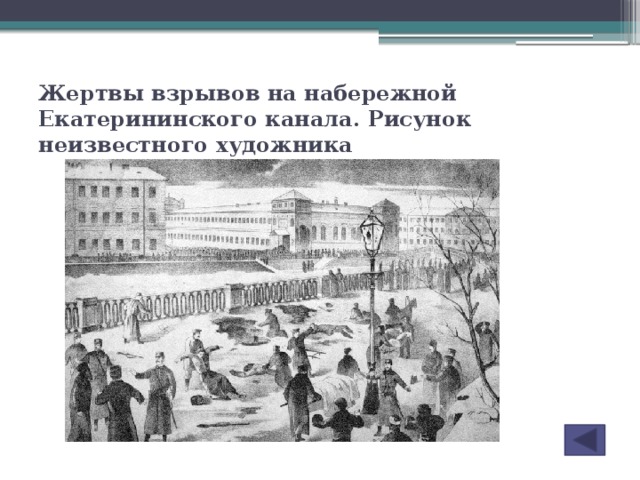 Жертвы взрывов на набережной Екатерининского канала. Рисунок неизвестного художника