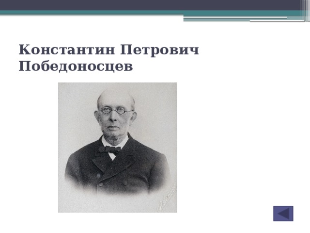 Победоносцев при Александре 3. Обер прокурор Победоносцев при Александре 3.