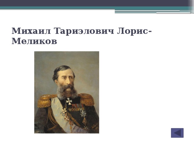 Выделите главные идеи проекта лорис меликова определите значение проекта