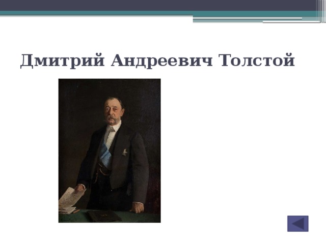 Дмитрий андреевич толстой презентация