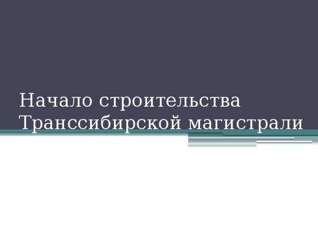 Начало строительства Транссибирской магистрали