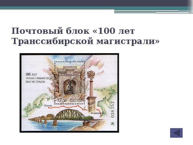Почтовый блок «100 лет Транссибирской магистрали»