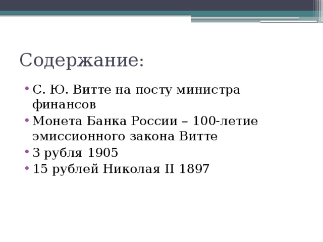 Эмиссионный закон при николае 2. Эмиссионный закон Витте. Эмиссионный закон Витте 1905. Закон 1897 Витте. Эмиссионный закон Витте 1897 монета.