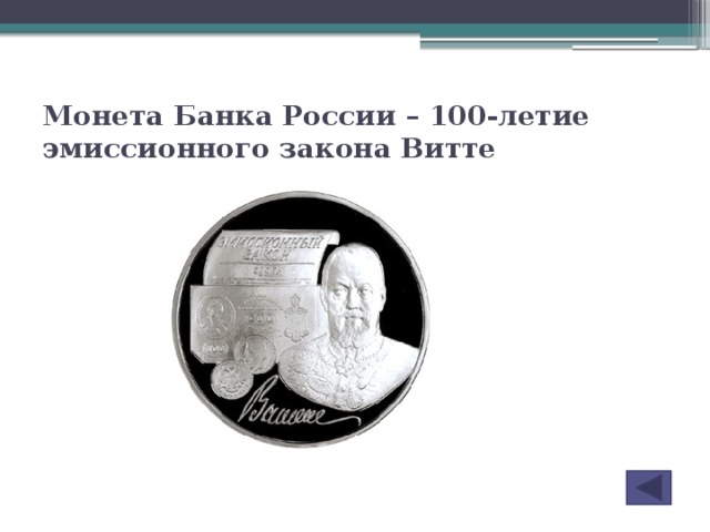 Эмиссионный закон при николае 2. Эмиссионный закон Витте 1897 монета. Эмиссионный закон монета. Монета эмиссионный закон 1897 год. Эмиссионный закон 1897 монета ЕГЭ.