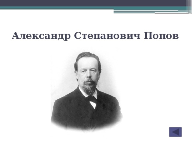 Александр степанович попов презентация