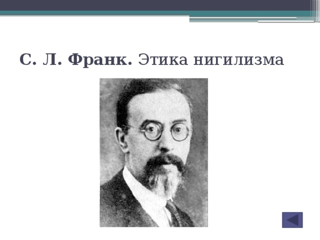 Франк д б. Семен Людвигович Франк. Франк русский философ. Л Франк психолог. С Л Франк философия.