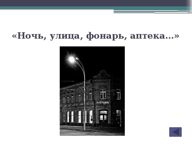 Ночь фонарь аптека кто написал. Блок аптека улица фонарь. Александр блок аптека улица фонарь. Ночь улица фонарь аптека блок. Бродский ночь улица фонарь аптека.